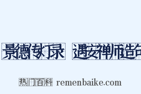 景德传灯录·遇安禅师造句是什么意思的图片